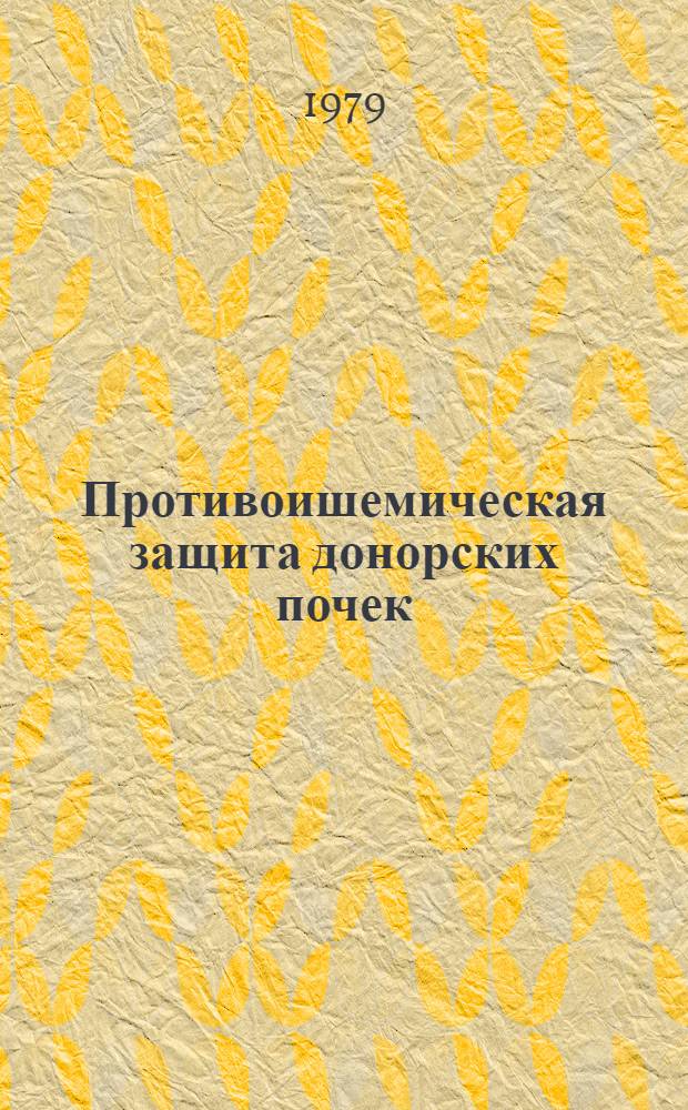 Противоишемическая защита донорских почек : Автореф. дис. на соиск. учен. степ. канд. мед. наук : (14.00.27)