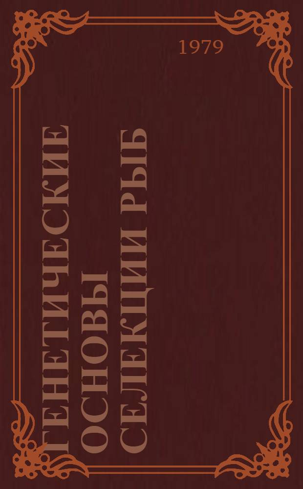 Генетические основы селекции рыб
