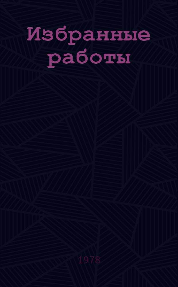 Избранные работы : В 3 т