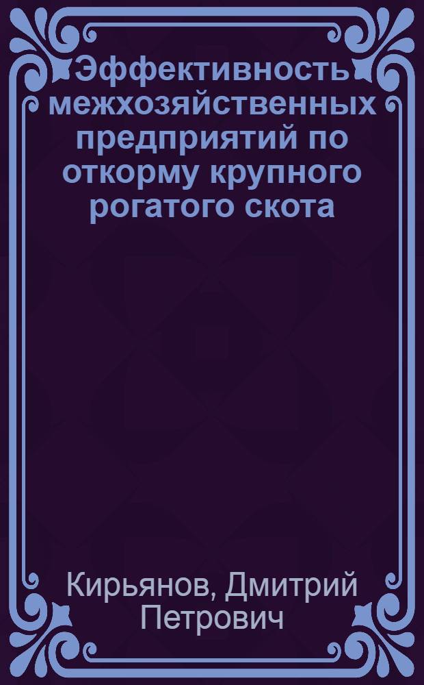 Эффективность межхозяйственных предприятий по откорму крупного рогатого скота