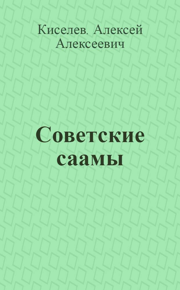 Советские саамы: история, экономика, культура