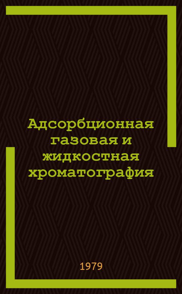 Адсорбционная газовая и жидкостная хроматография