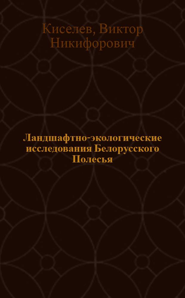 Ландшафтно-экологические исследования Белорусского Полесья