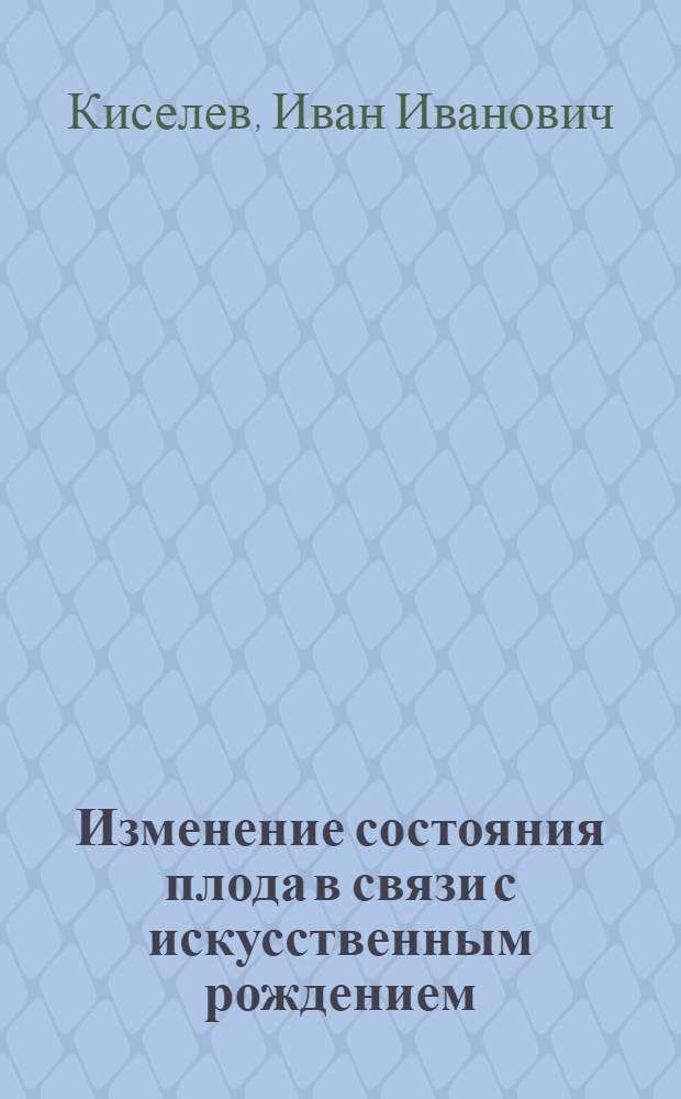 Изменение состояния плода в связи с искусственным рождением : Автореф. дис. на соиск. учен. степени канд. мед. наук : (14.00.17)