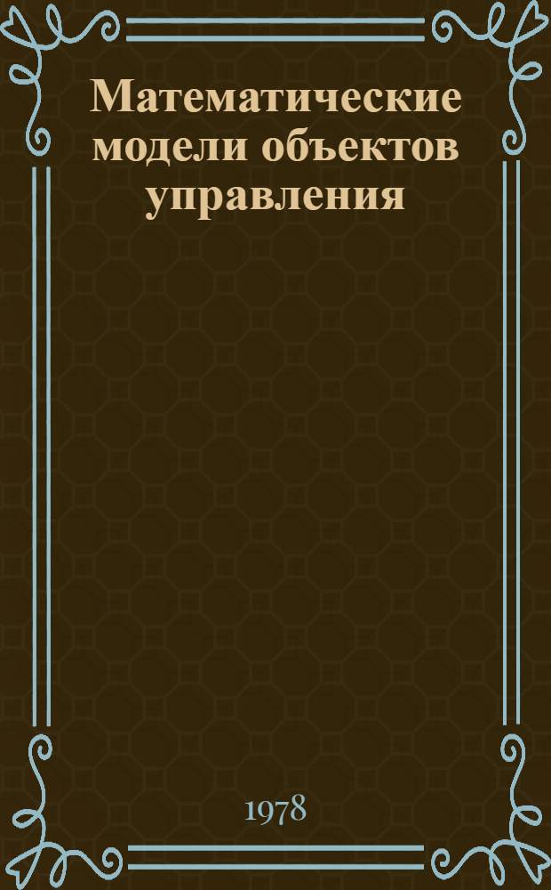 Математические модели объектов управления : [Учеб. пособие]. Ч. 1