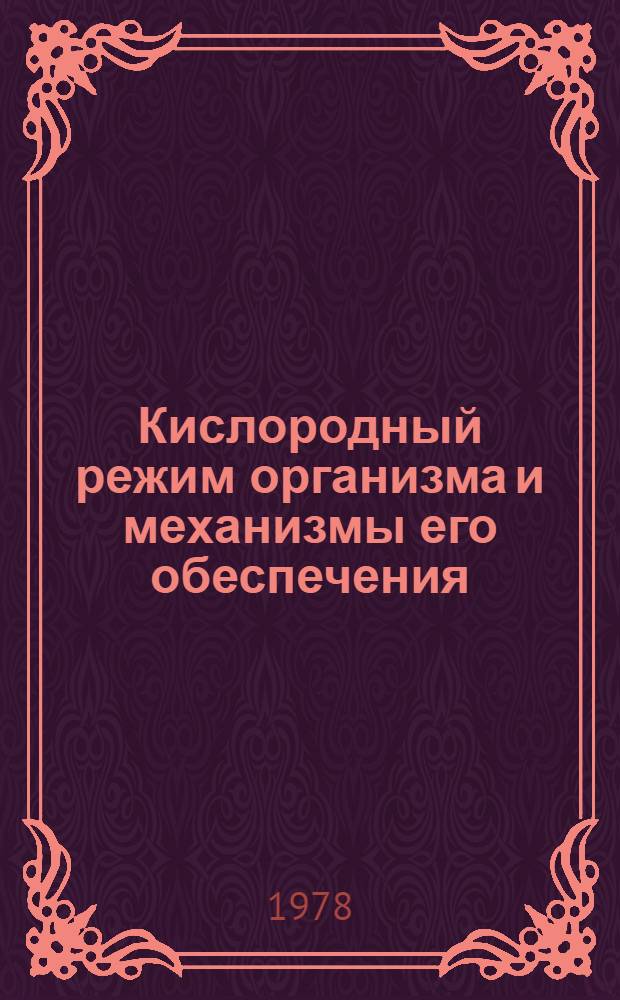 Кислородный режим организма и механизмы его обеспечения : Тез. докл. Всесоюз. конф. по пробл. взаимодействие дыхания, кровообращения и эритрона и их комплекс. регуляция в норме и патологии. Ч. 3