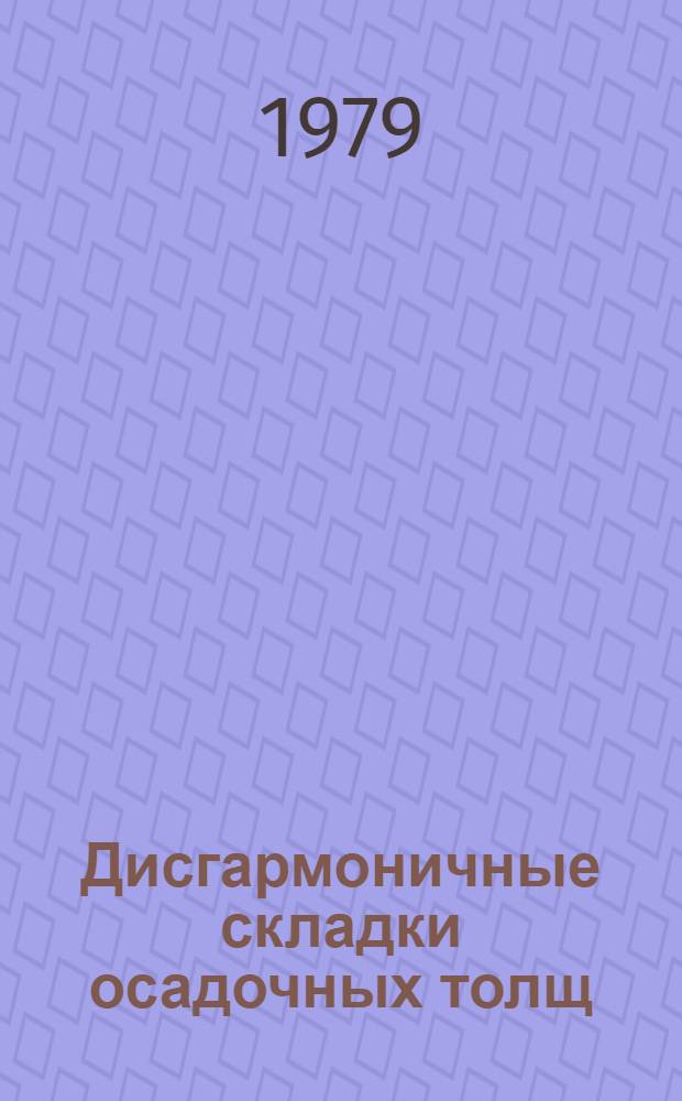 Дисгармоничные складки осадочных толщ : Опыт морфол. типизации