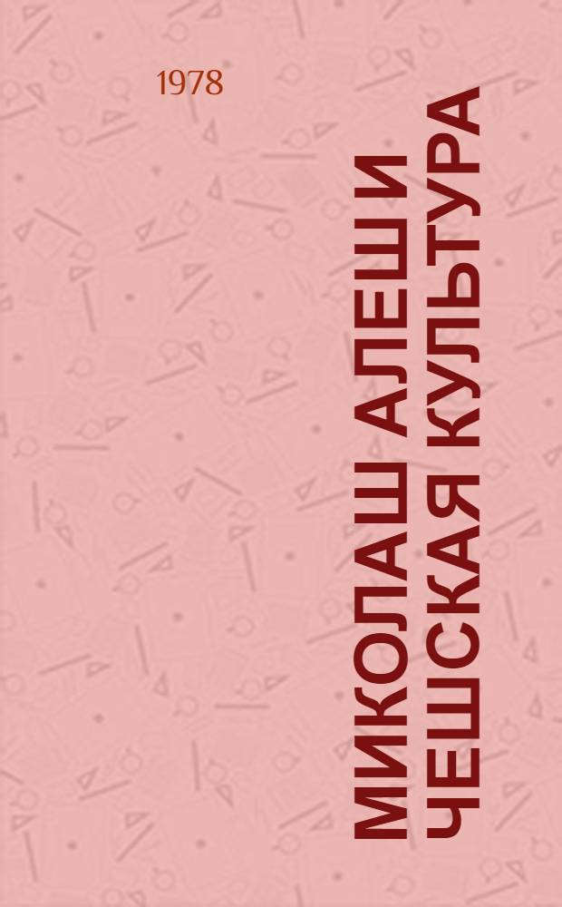 Миколаш Алеш и чешская культура