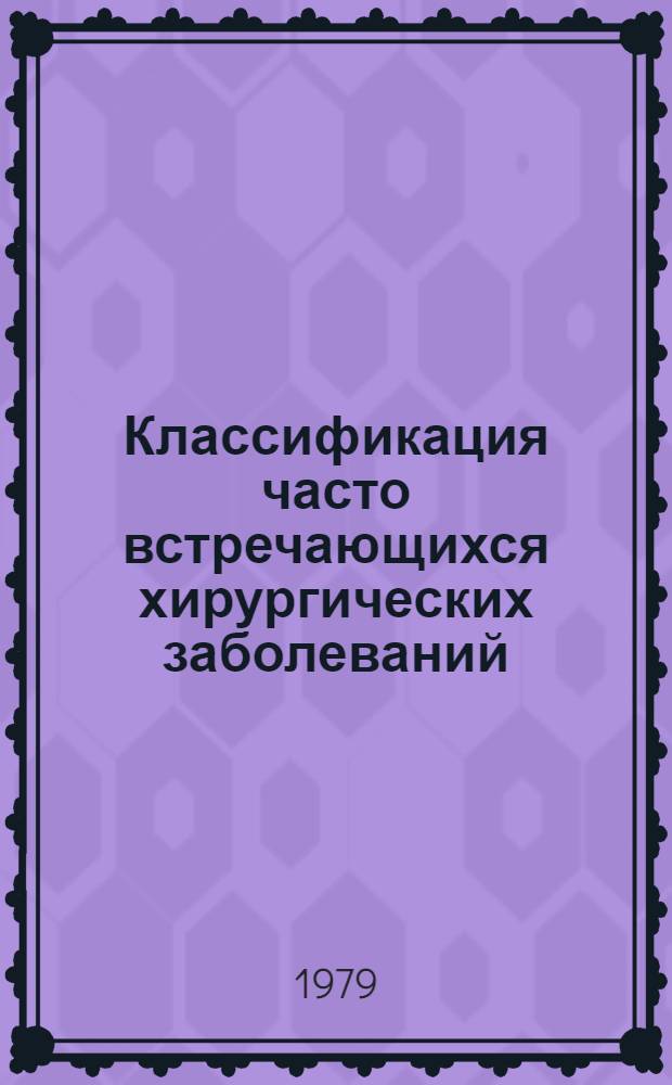 Классификация часто встречающихся хирургических заболеваний : Учеб. пособие