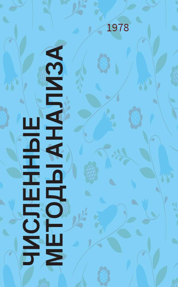 Численные методы анализа : (Интерполяция) : Учеб. пособие