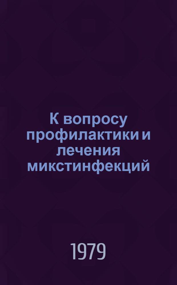 К вопросу профилактики и лечения микстинфекций (дизентерия и ОРВИ) у детей в стационаре : Автореф. дис. на соиск. учен. степ. канд. мед. наук : (14.00.09)