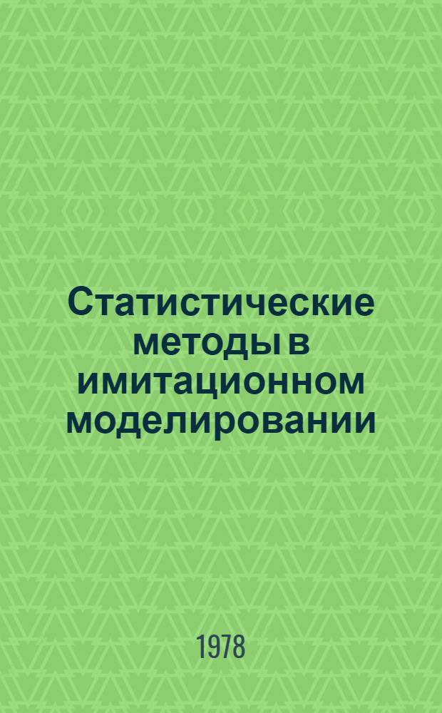Статистические методы в имитационном моделировании : [В 2 вып.]. Вып. 1