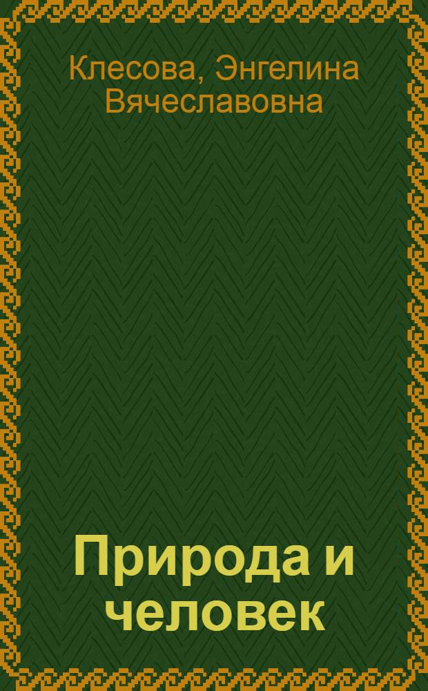 Природа и человек : (Филос. очерк)