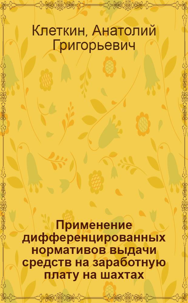 Применение дифференцированных нормативов выдачи средств на заработную плату на шахтах : Обзор