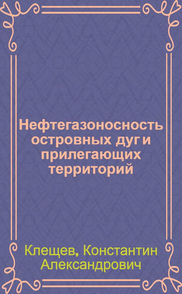 Нефтегазоносность островных дуг и прилегающих территорий : Обзор