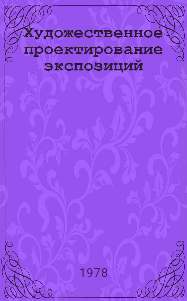 Художественное проектирование экспозиций