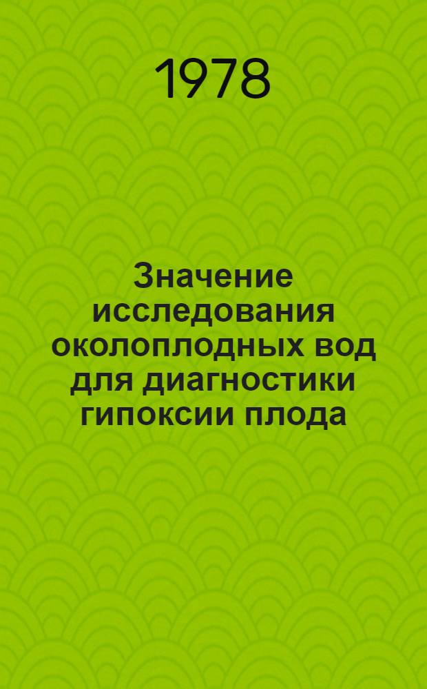 Значение исследования околоплодных вод для диагностики гипоксии плода : Автореф. дис. на соиск. учен. степ. канд. мед. наук : (14.00.01)