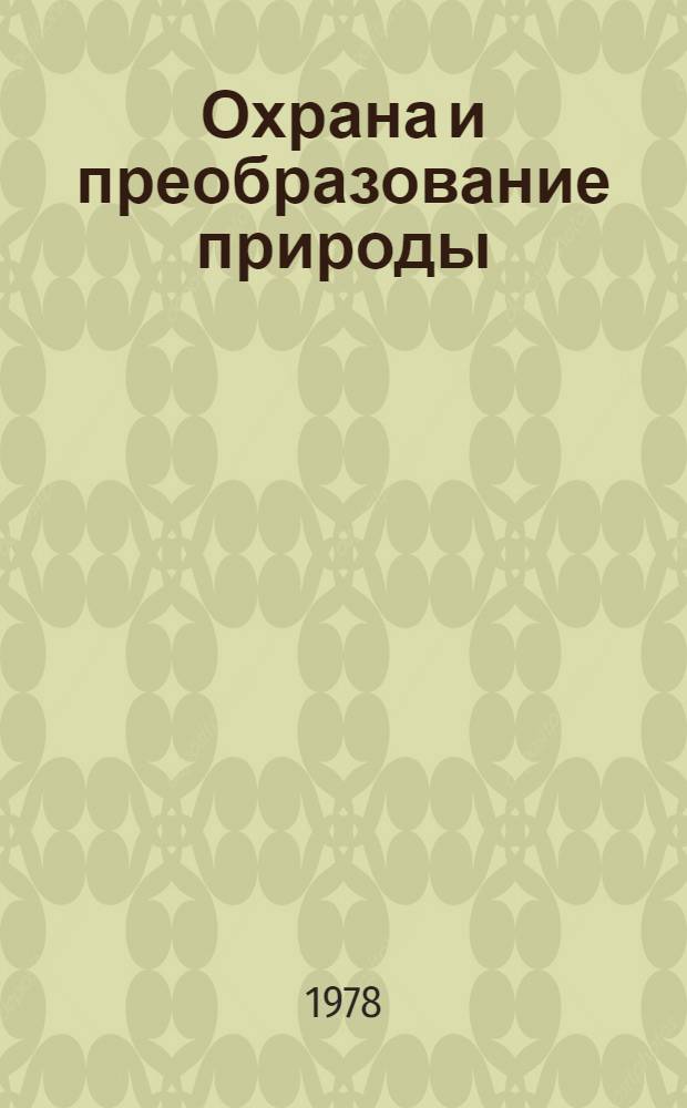 Охрана и преобразование природы : Учеб. пособие для студентов-географов пед. вузов