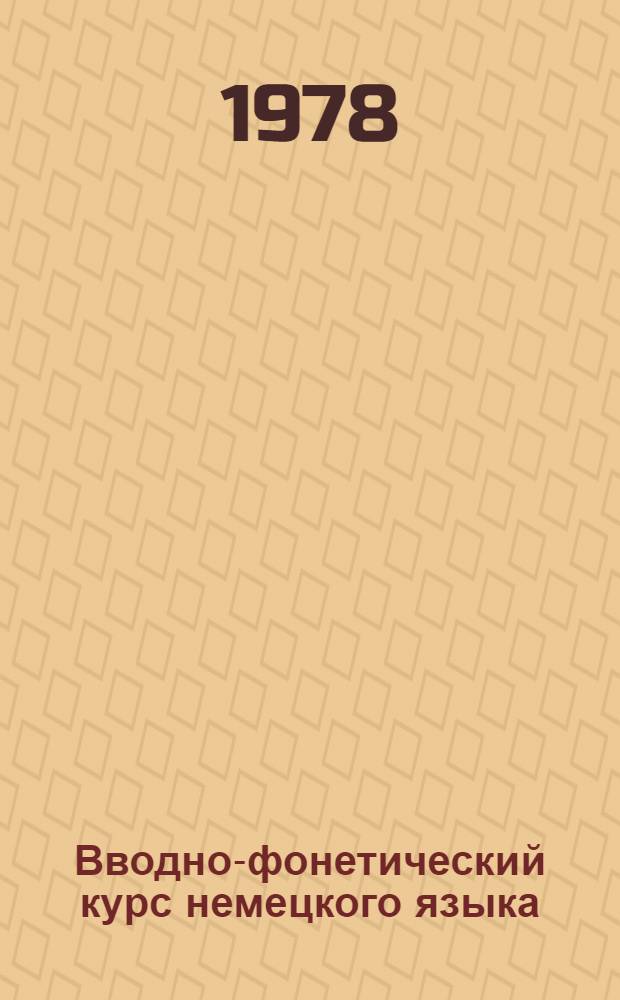 Вводно-фонетический курс немецкого языка : Для ин-тов и фак. иностр. яз