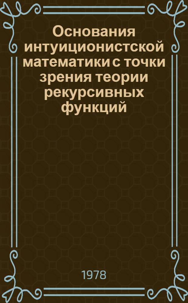 Основания интуиционистской математики с точки зрения теории рекурсивных функций