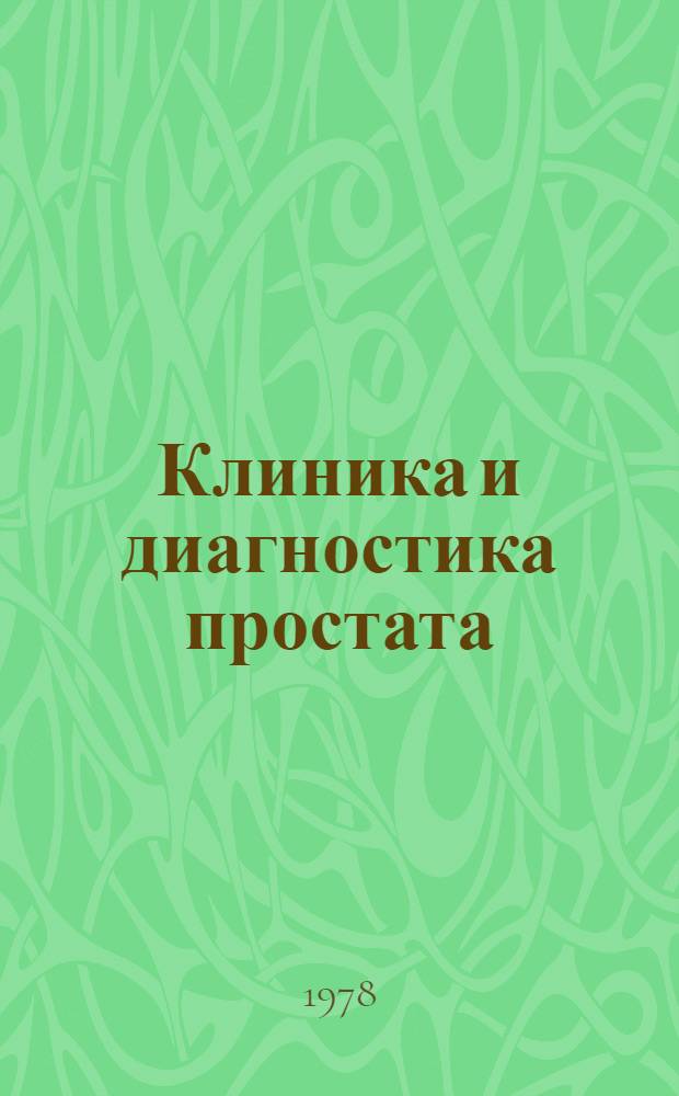 Клиника и диагностика простата : (Метод. рекомендации)