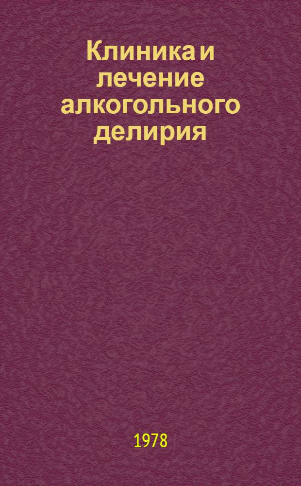 Клиника и лечение алкогольного делирия : Метод. рекомендации