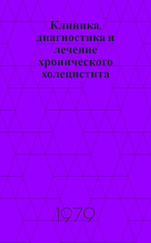 Клиника, диагностика и лечение хронического холецистита : Метод. рекомендации