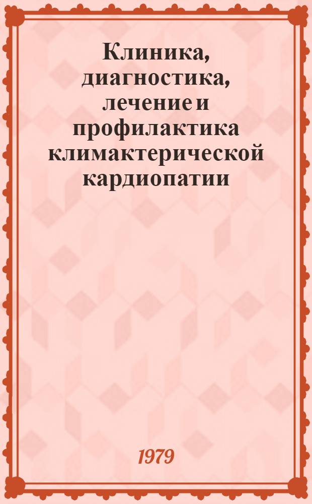 Клиника, диагностика, лечение и профилактика климактерической кардиопатии : Метод. рекомендации