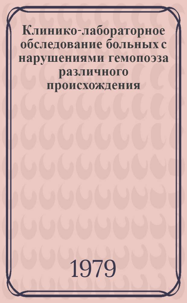 Клинико-лабораторное обследование больных с нарушениями гемопоэза различного происхождения : (Метод. рекомендации)