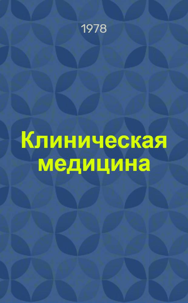 Клиническая медицина : Сб. статей