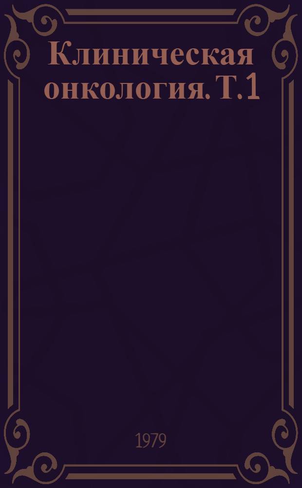 Клиническая онкология. Т. 1