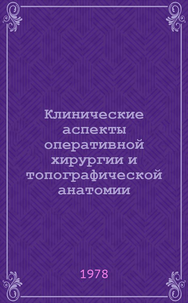 Клинические аспекты оперативной хирургии и топографической анатомии : Метод. рекомендации. Вып. 3 : Прикладное значение анатомических образований желудка ; Операции на желудке