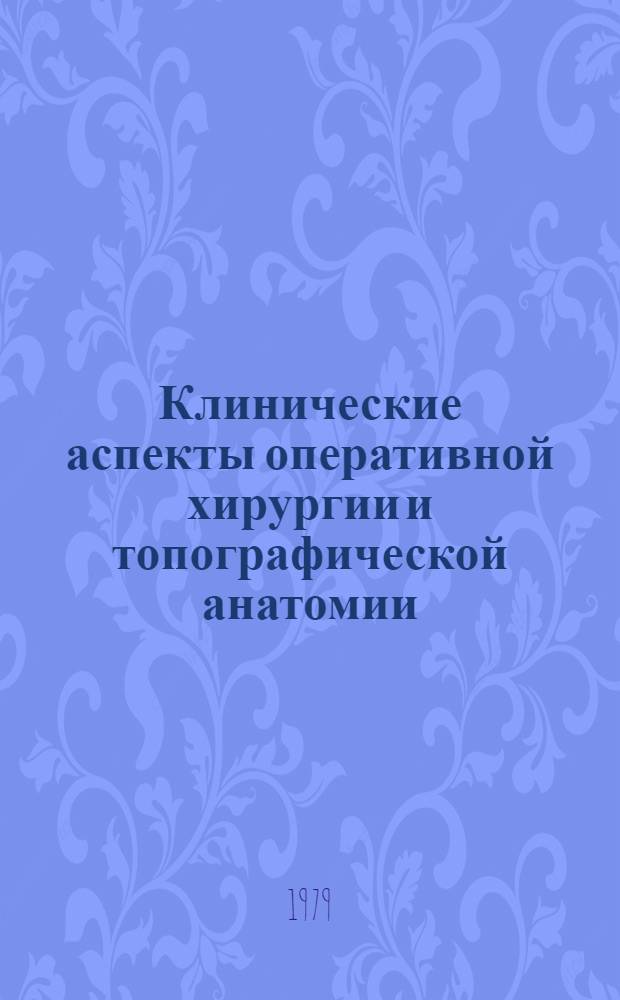Клинические аспекты оперативной хирургии и топографической анатомии : Метод. рекомендации. Вып. 5 : Прикладное значение анатомических образований толстой кишки ; Операции на толстой кишке