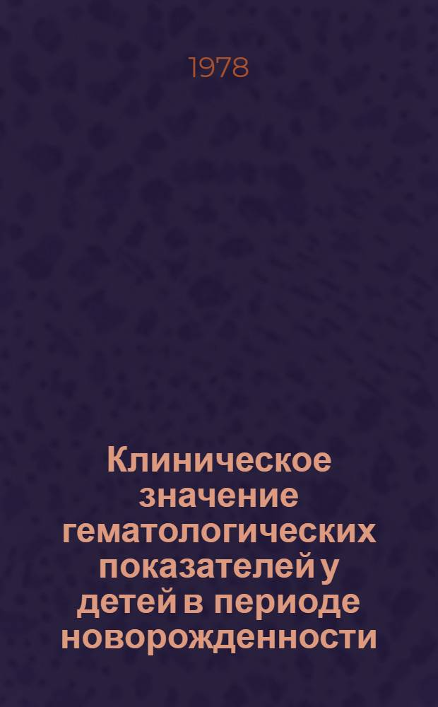 Клиническое значение гематологических показателей у детей в периоде новорожденности : Метод. рекомендации