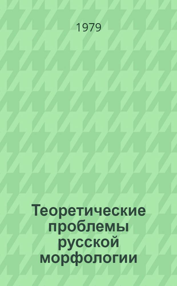 Теоретические проблемы русской морфологии