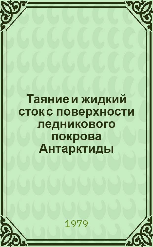 Таяние и жидкий сток с поверхности ледникового покрова Антарктиды