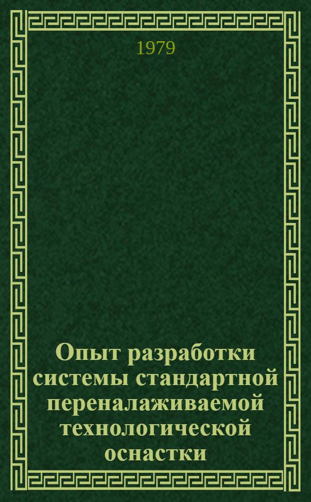 Опыт разработки системы стандартной переналаживаемой технологической оснастки : Учеб. пособие для заоч. курсов повышения квалификации ИТР по проектированию и эксплуатации станоч. приспособлений