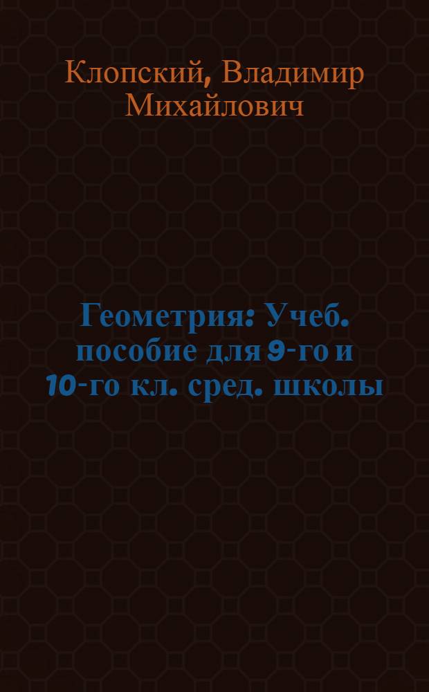 Геометрия : Учеб. пособие для 9-го и 10-го кл. сред. школы