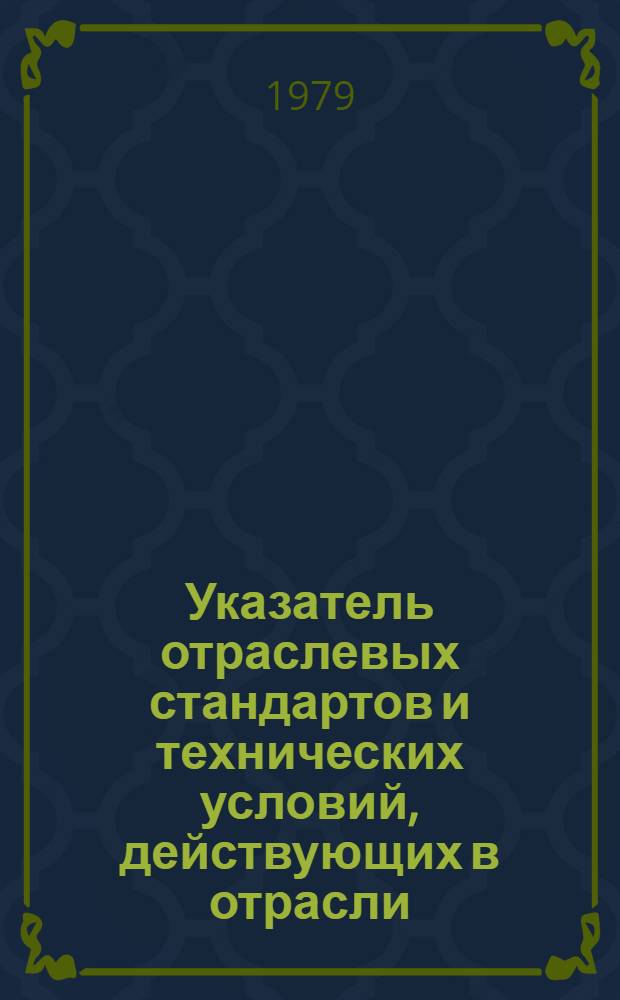 Указатель отраслевых стандартов и технических условий, действующих в отрасли : По состоянию на 01.01.79 [В 2 ч. Ч. 2 : Изделия производственно-технического назначения; конструкторская документация; Общетехнические и организационно-методические стандарты
