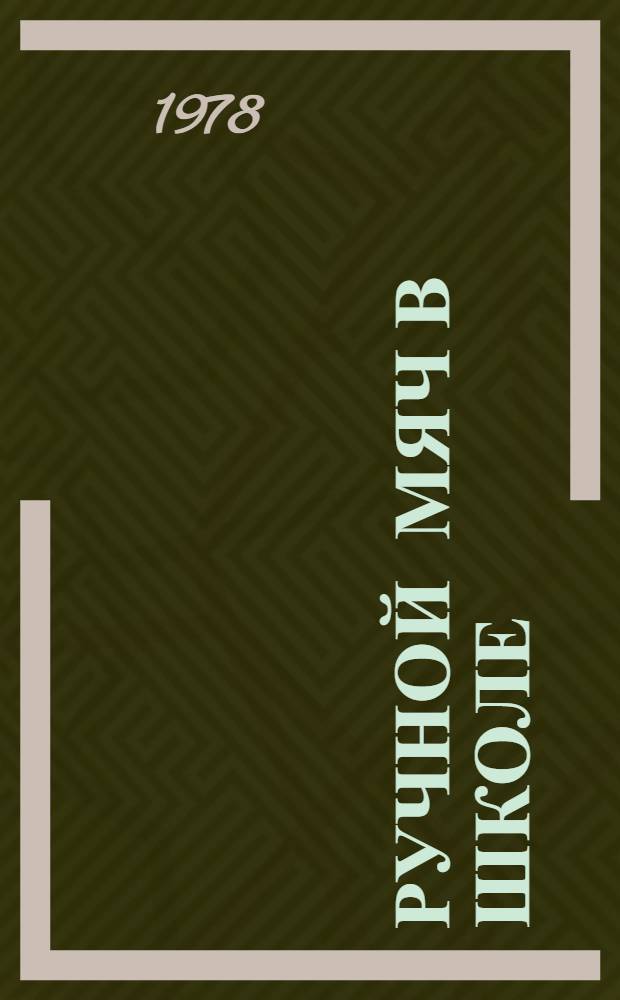 Ручной мяч в школе