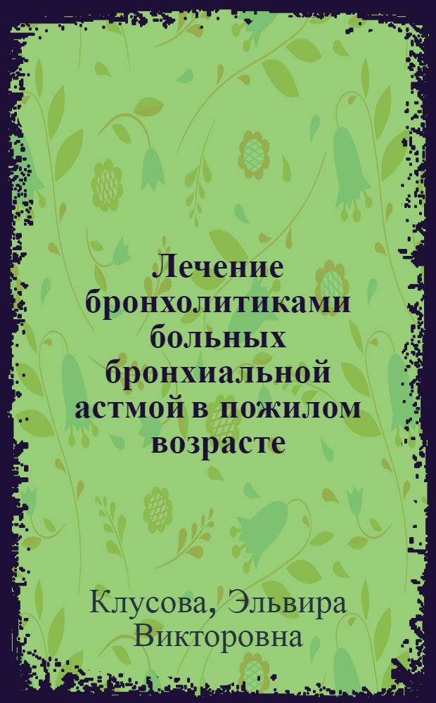 Лечение бронхолитиками больных бронхиальной астмой в пожилом возрасте : Автореф. дис. на соиск. учен. степ. канд. мед. наук : (14.00.05)