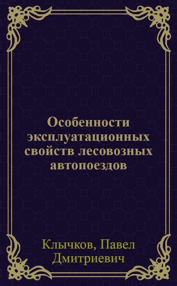 Особенности эксплуатационных свойств лесовозных автопоездов : Учеб. пособие