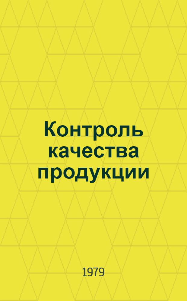 Контроль качества продукции