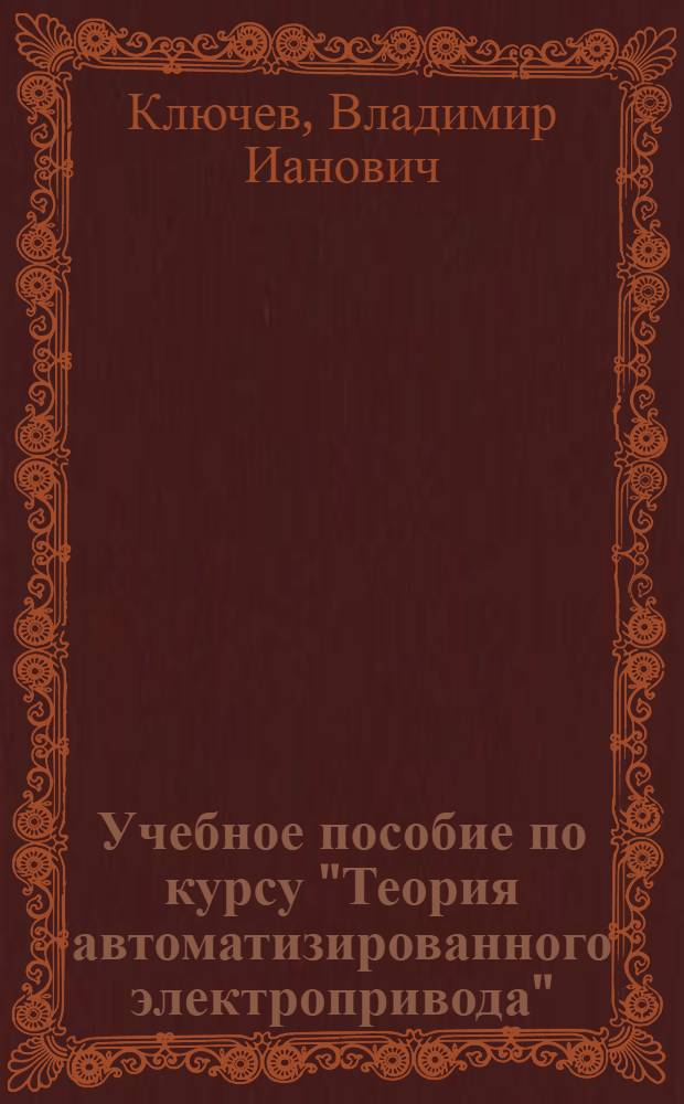 Учебное пособие по курсу "Теория автоматизированного электропривода"