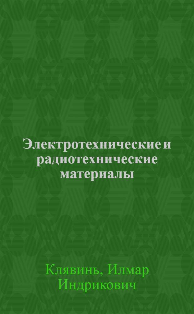 Электротехнические и радиотехнические материалы : Учеб. пособие