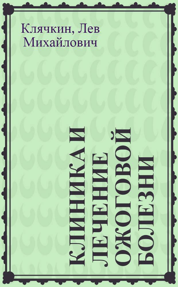 Клиника и лечение ожоговой болезни : (Клинич. лекции)