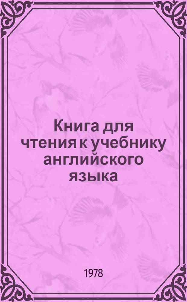 Книга для чтения к учебнику английского языка : Для с.-х. и лесотехн. вузов