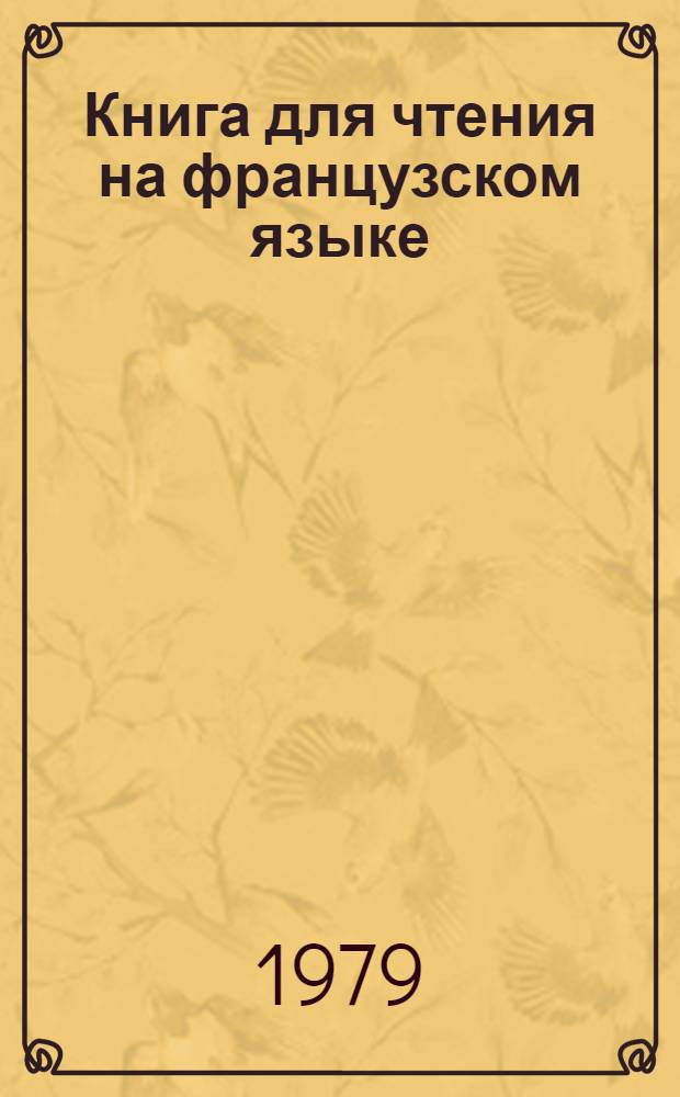 Книга для чтения на французском языке : К учебнику для 9-11 кл. веч. (смен.) сред. общеобразоват. школы
