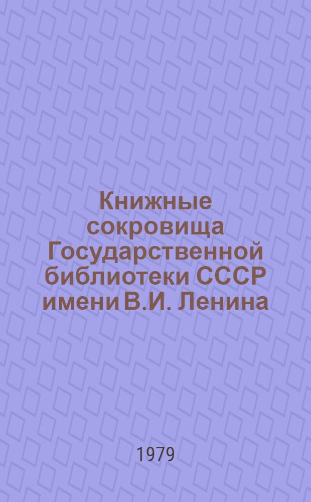 Книжные сокровища Государственной библиотеки СССР имени В.И. Ленина : Каталог [В 5 вып.]. Вып. 1 : Книги кирилловской печати XV-XVIII вв.