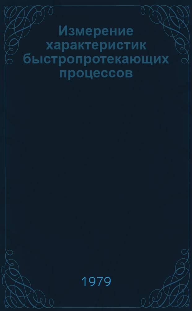 Измерение характеристик быстропротекающих процессов